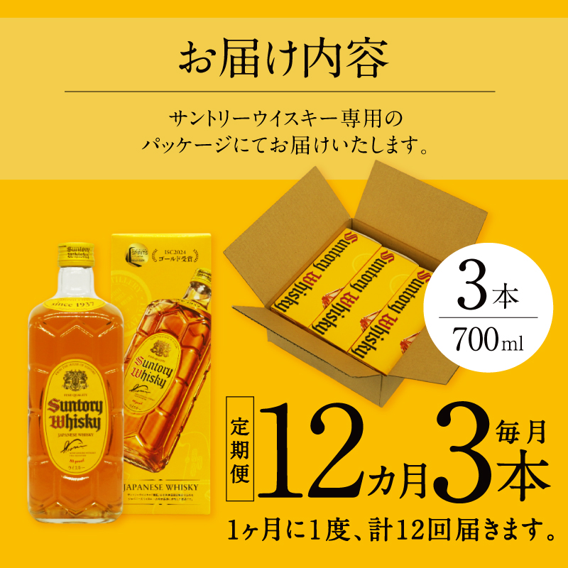 【12ヶ月定期便】サントリーウイスキー 角瓶 700ml×3本 白州蒸溜所　人気 ハイボール ロック 水割り お湯割り SUNTORY 角 洋酒 山梨県 北杜市 白州 南アルプス