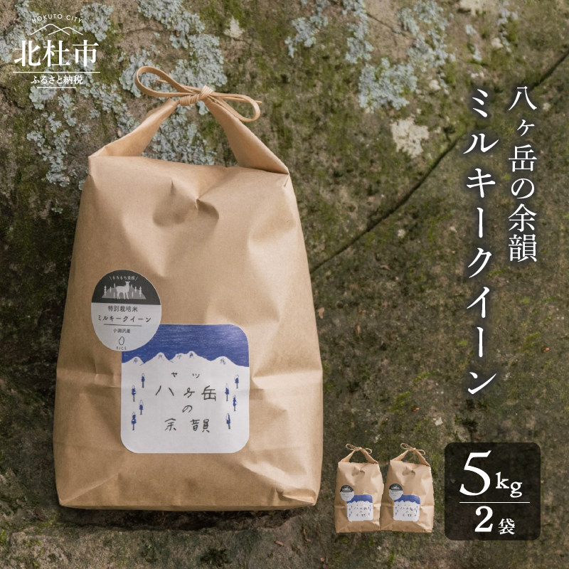 【令和8年度新米】八ヶ岳の余韻 ミルキークイーン 5kg×2袋　米 白米 モチモチ 甘み おむすび お弁当 八ヶ岳南麓 北杜市 八ヶ岳の伏流水 仕送りギフト