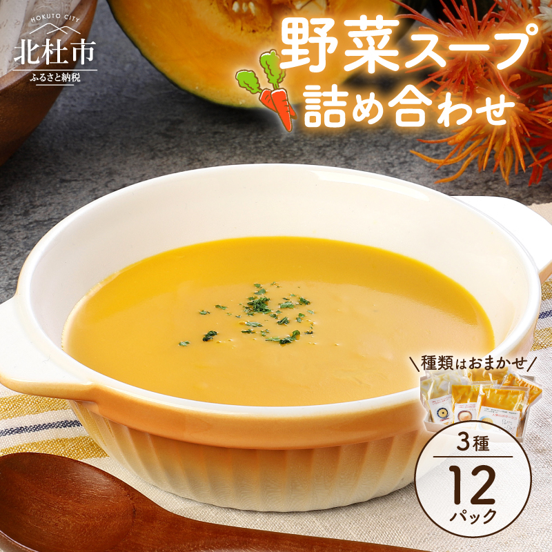 【種類はおまかせ】冷凍野菜スープセット(3種×4パック入り)