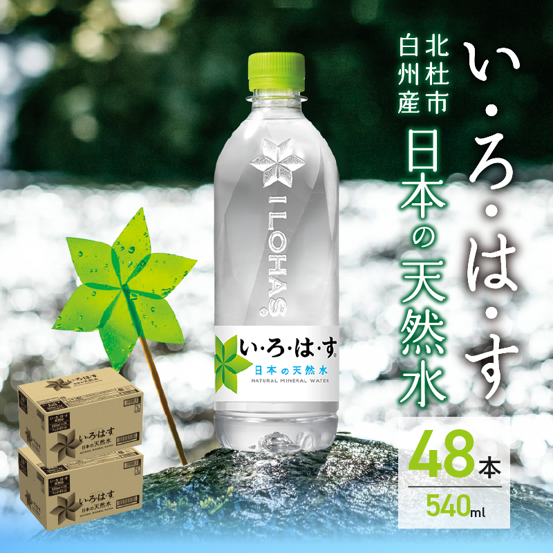 い･ろ･は･す 天然水 （540ml×48本）  北杜市白州産 2ケース いろはす 水 飲料 飲料水 ミネラルウォーター コカ・コーラ ドリンク ペットボトル ベビー 防災 防災グッズ キャンプ アウトドア 500ml以上 山梨