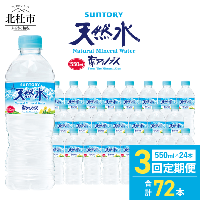 【3ヵ月定期便】サントリー天然水 南アルプス（550ml×24本） 　水 定期便 3ヵ月 サントリー 南アルプス天然水 ナチュラル ミネラルウォーター 南アルプス 白州 550ml×24本 3回 仕送りギフト 防災 防災グッズ