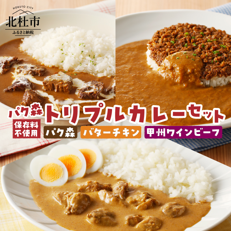 パク森トリプルカレーセット（パク森・バターチキン・甲州ワインビーフ）　カレー セット パク森 バターチキン 甲州ワインビーフ ビーフカレー