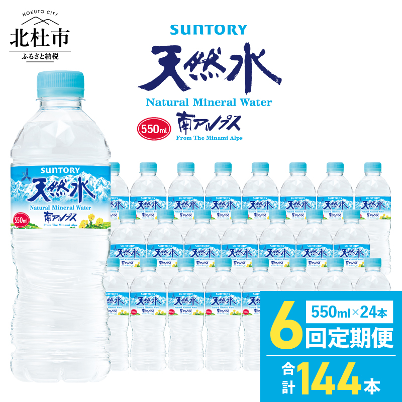 【6ヵ月定期便】サントリー天然水 南アルプス(550ml×24本）　水 定期便 6ヵ月 サントリー 南アルプス天然水 ナチュラル ミネラルウォーター 南アルプス 白州 550ml×24本 6回 仕送りギフト 防災 防災グッズ