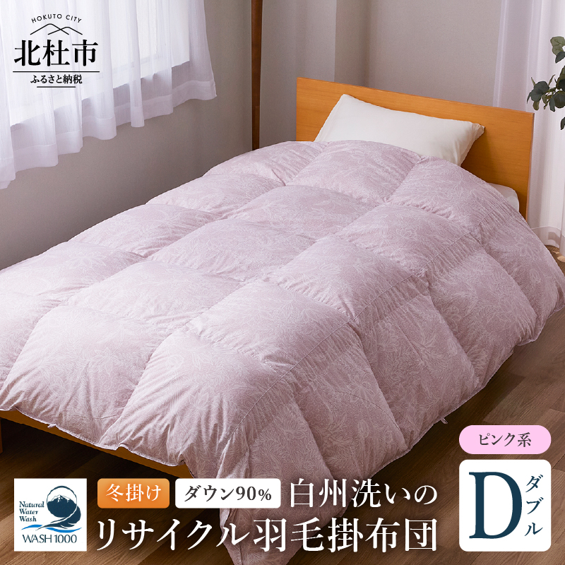 リサイクル羽毛掛布団 白州洗いのリサイクル羽毛ダウン90％使用 羽毛量1.6kg 冬掛けダブルサイズ（ピンク系色）