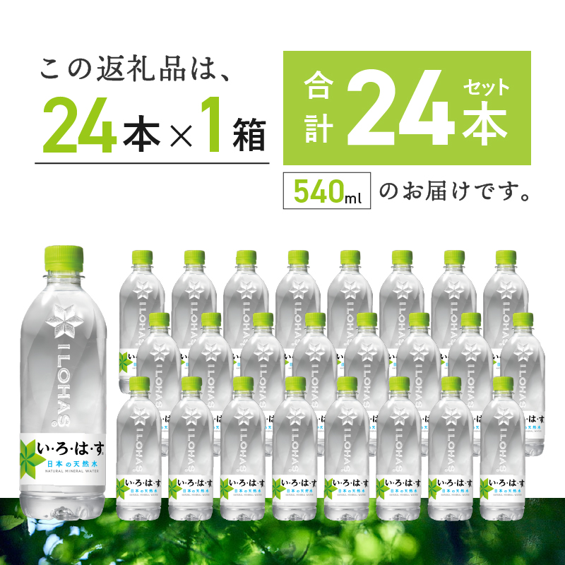 い･ろ･は･す 天然水 （540ml×24本）  北杜市白州産 1ケース いろはす 水 飲料 飲料水 いろはす ミネラルウォーター ドリンク ペットボトル 防災 防災グッズ 500ml以上 山梨県