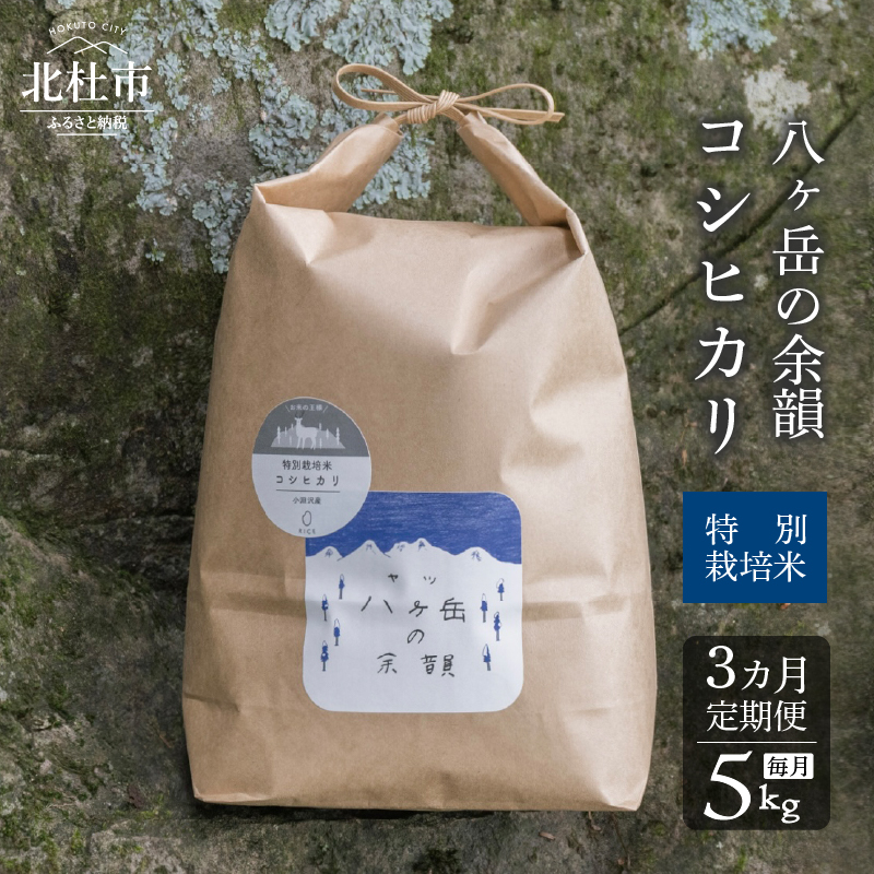 【3ヵ月定期便】八ヶ岳の余韻 ミルキークイーン 5kg×1袋　米 白米 モチモチ 甘み おむすび お弁当 八ヶ岳南麓 北杜市 八ヶ岳の伏流水 仕送りギフト