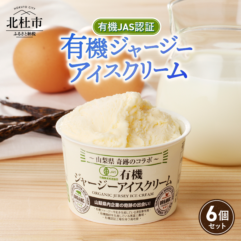 有機JAS認証ジャージーアイスクリーム 100ml×6個　アイスクリーム 有機アイスクリーム 有機JAS認証 有機ジャージー牛乳 生乳 100ml×6個 コラボ アイス 清泉寮 ジャージー牧場 茅ケ岳山麓 黒富士農場 海老屋 有機 アイス スイーツ デザート 山梨県 北杜市産 人気 バレンタインデー チョコ以外 ホワイトデー お返し