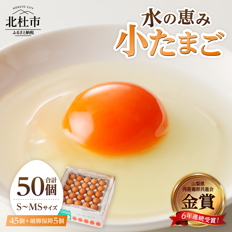 水の恵み小卵　たまご S～MS サイズ 小玉 卵 鶏卵 45個 水の恵み 小卵 破卵保証5個入り 小ぶり 濃厚 山梨県 北杜市産 ハイチック 明野農場