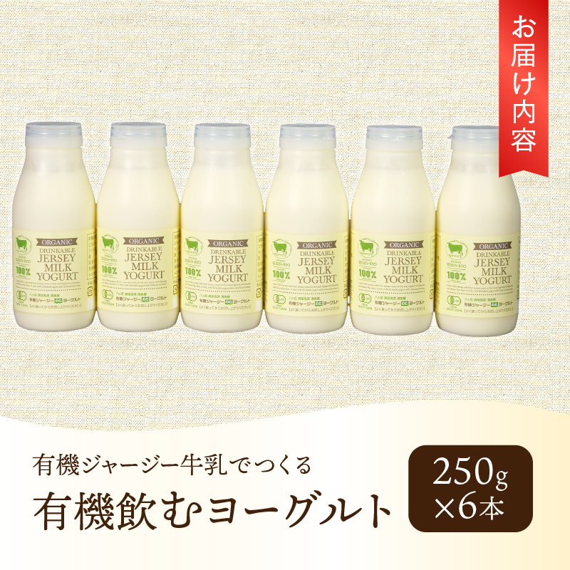 有機ジャージー牛乳でつくる有機飲むヨーグルト 250g×6本　有機ジャージー牛乳 有機飲むヨーグルト 250g×6本 生乳 有機JAS認証取得 ジャージー牛乳 100％使用 飲むヨーグルト ヨーグルト 有機砂糖 濃厚 まろやか 清泉寮牧場 清里 山梨県 北杜市産