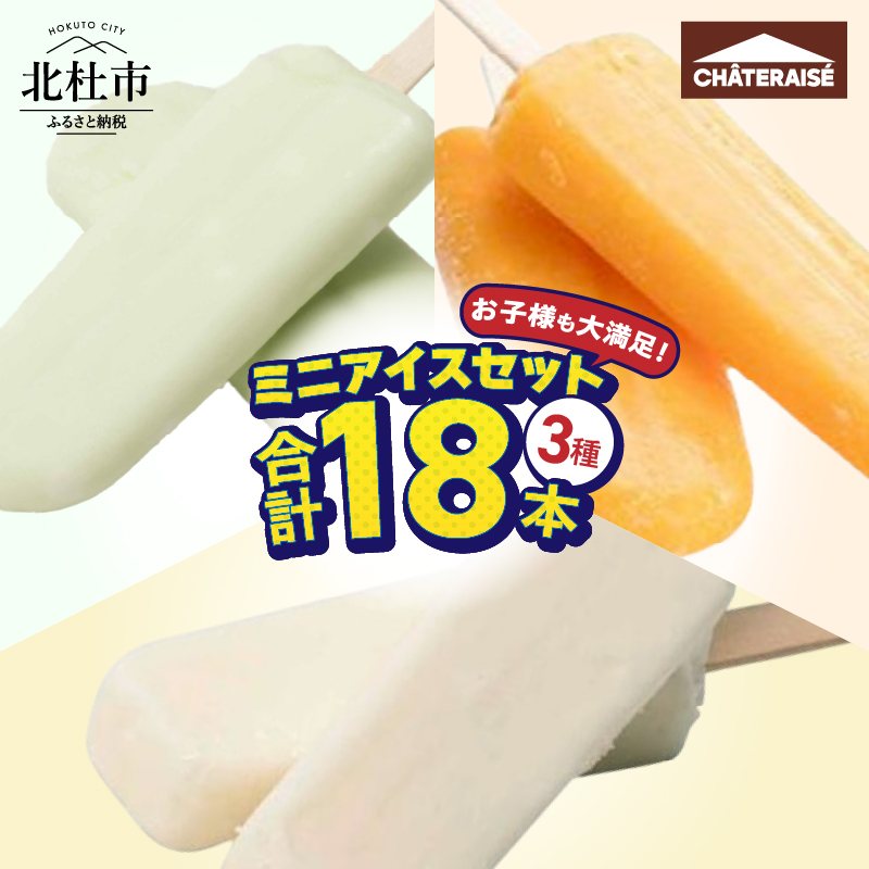 【シャトレーゼ】お子様も大満足！シャトレーゼミニアイスセット18個入り　アイスクリーム アイスバー 人気 八ヶ岳 5000円 以内
