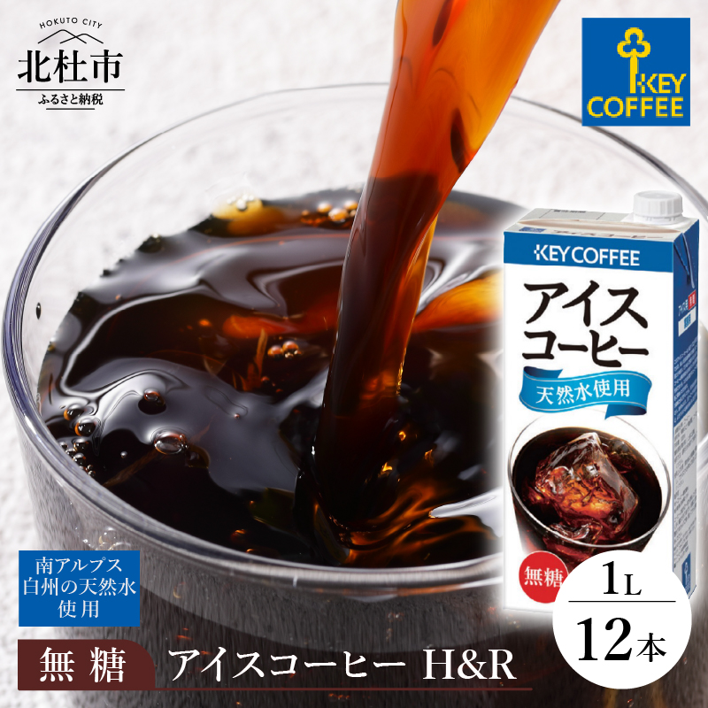キーコーヒー アイスコーヒー H&R 無糖 1リットル×12本　キーコーヒー アイスコーヒー KEY DOORS+ H&R 無糖 1リットル×12本 1L 紙パック コーヒー 珈琲 天然水 アウトドア キャンプ 飲料 山梨県 北杜市