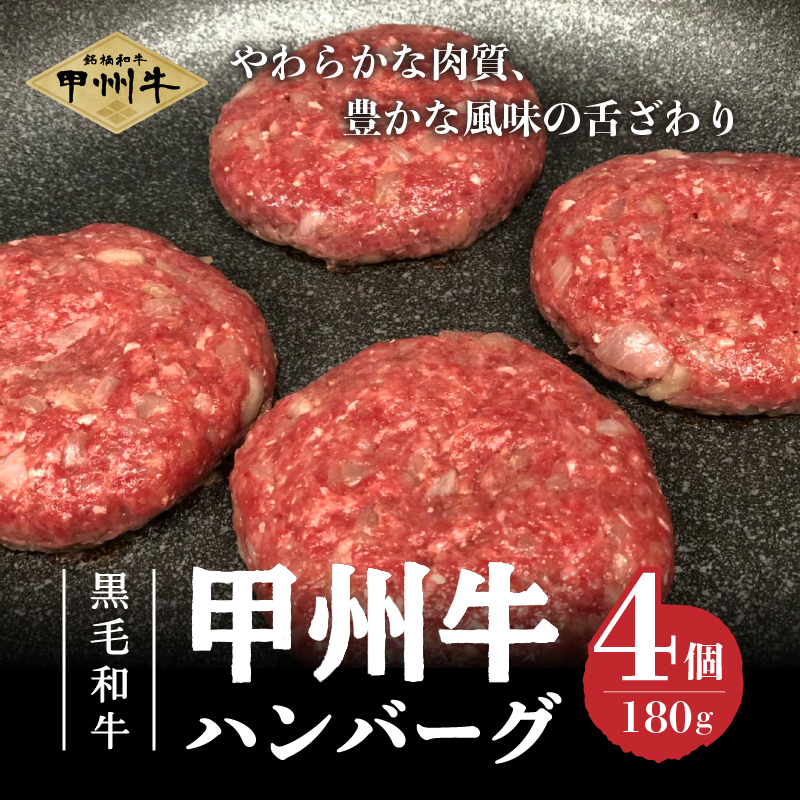 【緊急支援品】甲州牛100%ハンバーグ 180g×4ヶ　黒毛和牛 甲州牛 ハンバーグ  山梨県 北杜市産 180g×4ヶ入 送料無料
