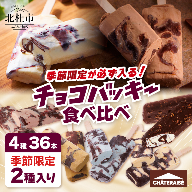 【シャトレーゼ】季節限定が必ず入る！チョコバッキー食べ比べセット 4種36本　アイスクリーム 食べ比べ スイーツ アイス 有名店 人気