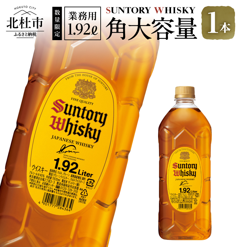 【サントリー角大容量！1.92L】1本　サントリー 角瓶 ペットボトル ウイスキー 1.92L 1本 大容量 ハイボール 家飲み SUNTORY 山崎 白州蒸溜所 角 山梨県 北杜市 白州 南アルプス 送料無料 ロック 水割り お湯割り
