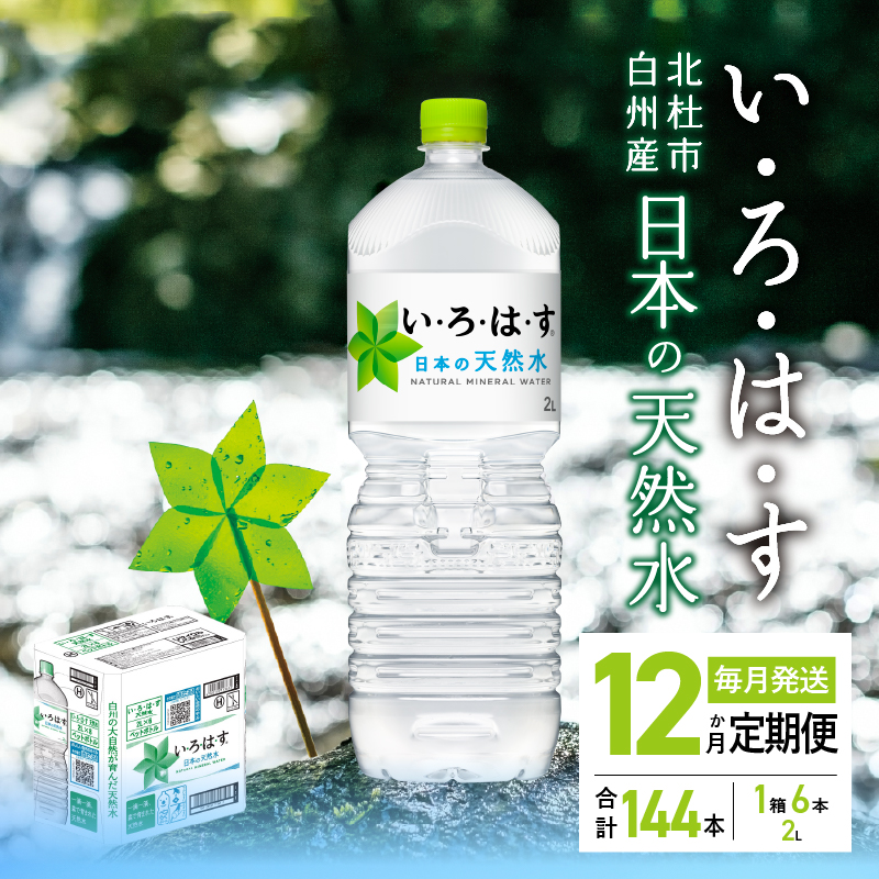 【12ヶ月定期便】い･ろ･は･す 天然水 （2L×12本）　北杜市白州産 水 飲料 ミネラルウォーター コカ・コーラ いろはす ペットボトル 防災 防災グッズ アウトドア