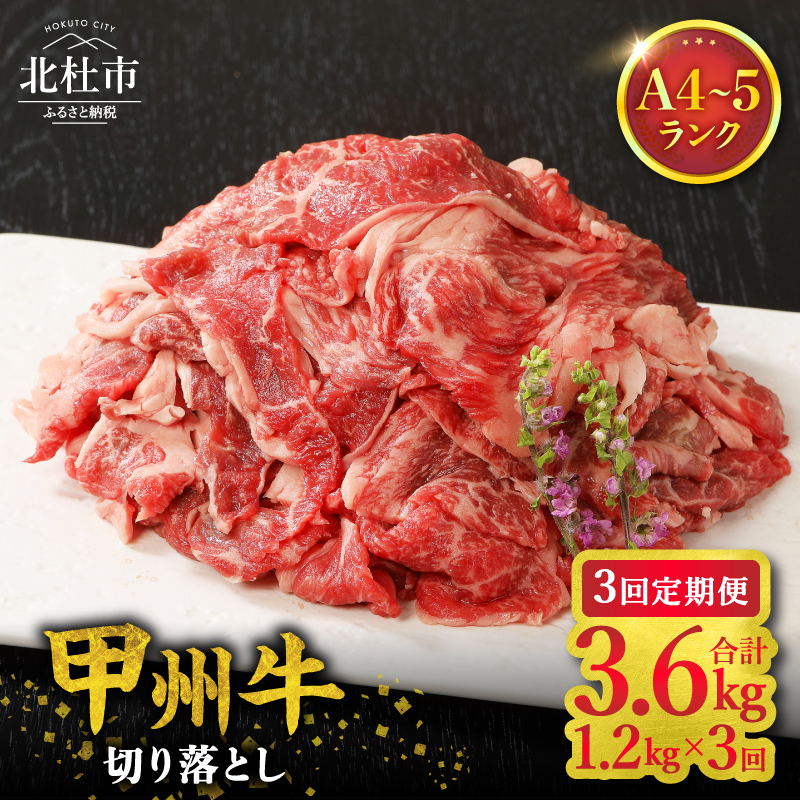 【3ヶ月定期便】山梨県北杜市産 甲州牛 黒毛和牛 切り落とし（1.2kg）　牛肉 切り落とし 国産 山梨県 北杜市産 肉 A4・5ランク級