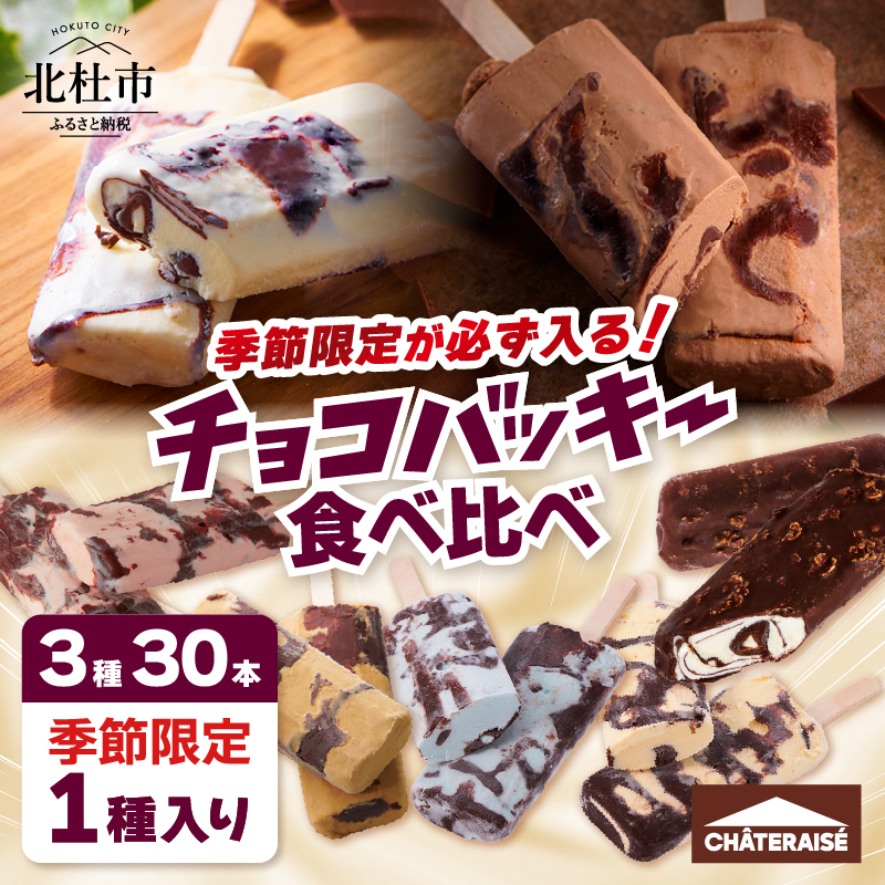 【シャトレーゼ】季節限定が必ず入る！チョコバッキー食べ比べセット 3種30本　アイスクリーム 食べ比べ スイーツ アイス 有名店 人気 15000円 以内