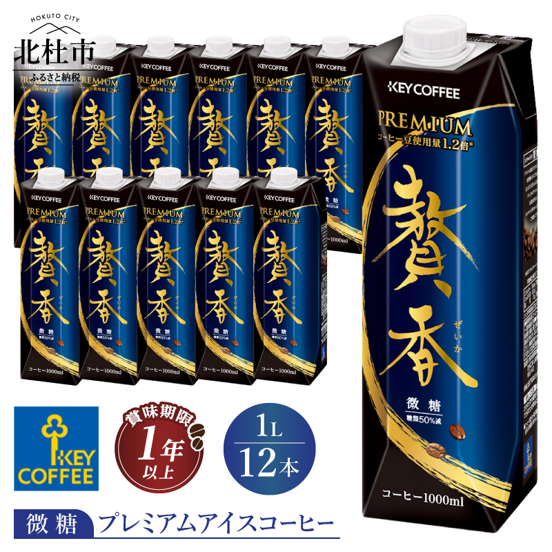 キーコーヒー まろやか仕立て 贅香 微糖 1リットル×12本　プレミアム アイスコーヒー 焙煎 ブラジル高級豆 低温抽出 珈琲 飲料