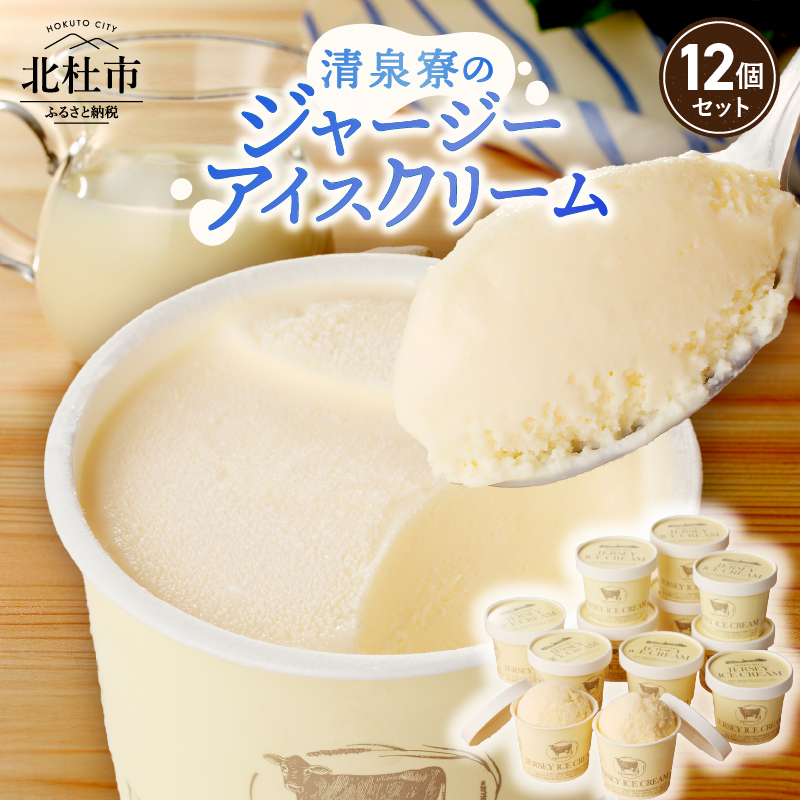 清泉寮ジャージーアイスクリーム 120ml×12個　アイスクリーム アイス ジャージーアイス 120ml 12個 プレミアム 有機ジャージー牛乳 安定剤不使用 乳化剤不使用「やまなしアニマルウェルフェア」 三ツ星認証 北杜市 清里 清泉寮 ジャージー牧場 人気 バレンタインデー チョコ以外 ホワイトデー お返し