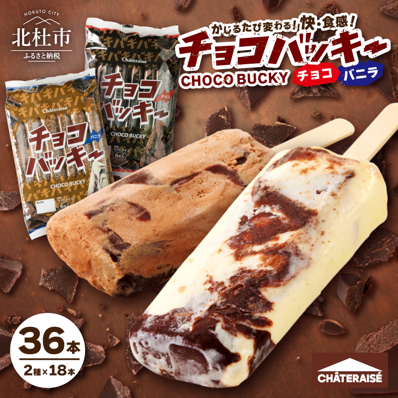 【シャトレーゼ】チョコバッキーバニラ＆チョコ詰合せ36本入 　アイスクリーム スイーツ アイス セット 人気 15000円 以内