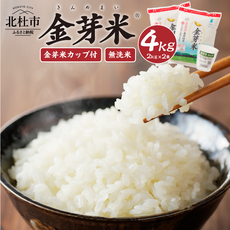 【令和7年度産米】金芽米特別栽培米農林48号 4kg(2kg×2) 　米 無洗米 BG無洗米 小分け 2kg×2袋 お米 ごはん 国産 ブランド米 健康食品 専用計量カップ付き 山梨県 北杜市産