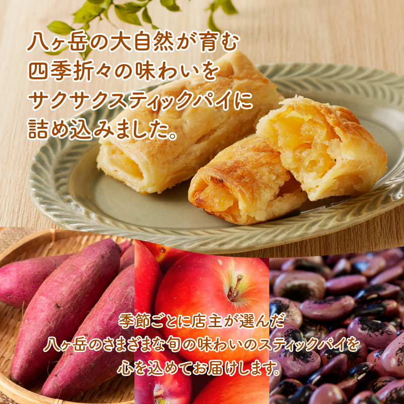 【パイ一筋!八ヶ岳パイ工房】季節のスティックパイ詰め合わせ20本セット パイ 詰め合わせ スティックパイ スイーツ お菓子 八ヶ岳 個包装 焼菓子 20本 ギフトセット バレンタインデー チョコ以外 ホワイトデー お返し