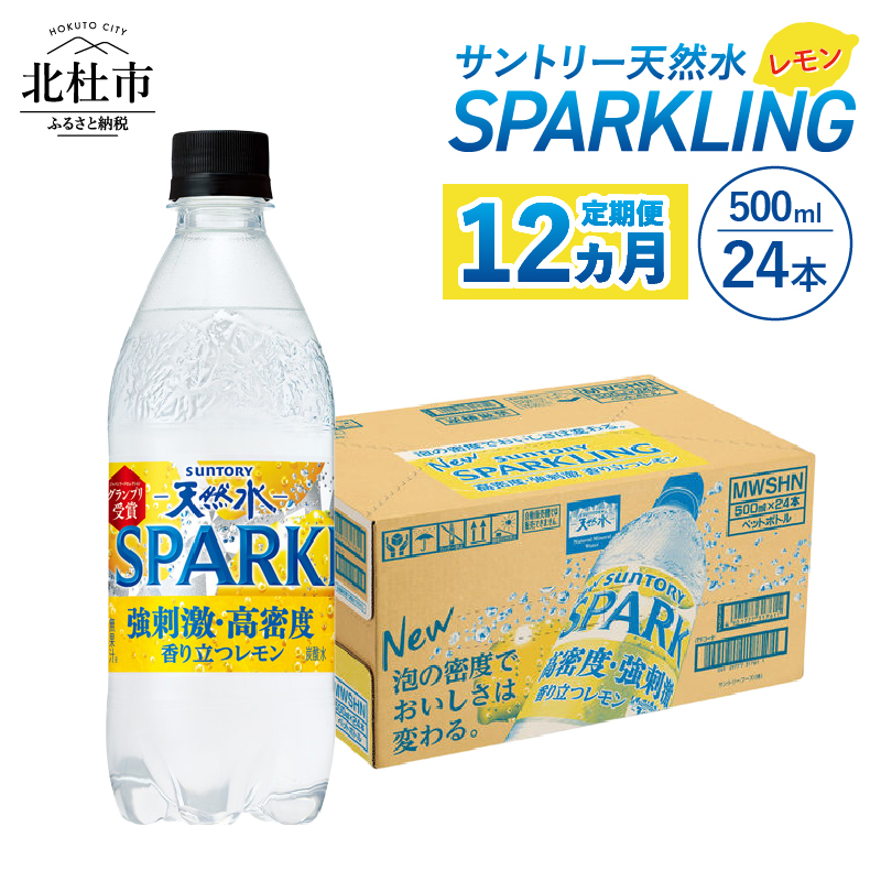 【12ヵ月定期便】サントリー天然水SPARKLINGレモン 500ml×24本　スパークリング レモン 無糖炭酸水 北杜市白州産 天然水 サントリー ペットボトル