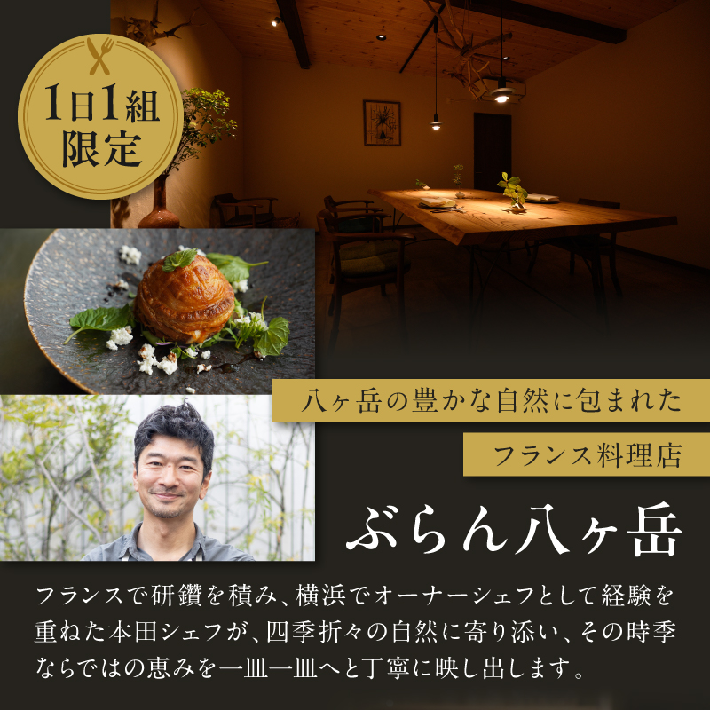 ぶらん八ヶ岳お食事券 （2名様／ドリンク別） フレンチ フランス料理 お食事券 ペアチケット 1日1組 限定 ぶらん八ヶ岳 ドリンク別 山梨県 北杜市