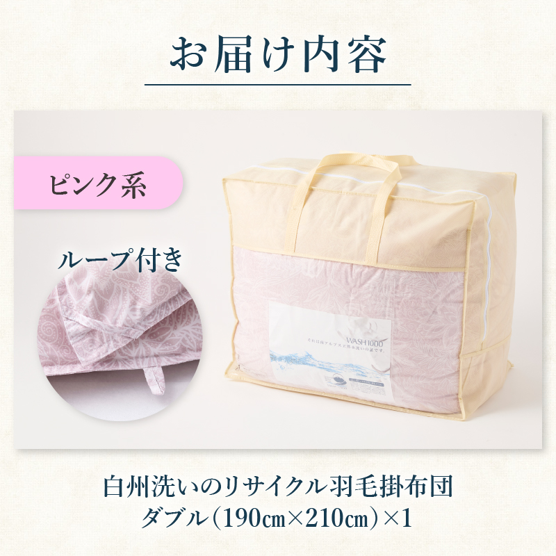 リサイクル羽毛掛布団 白州洗いのリサイクル羽毛ダウン90％使用 羽毛量1.6kg 冬掛けダブルサイズ（ピンク系色）