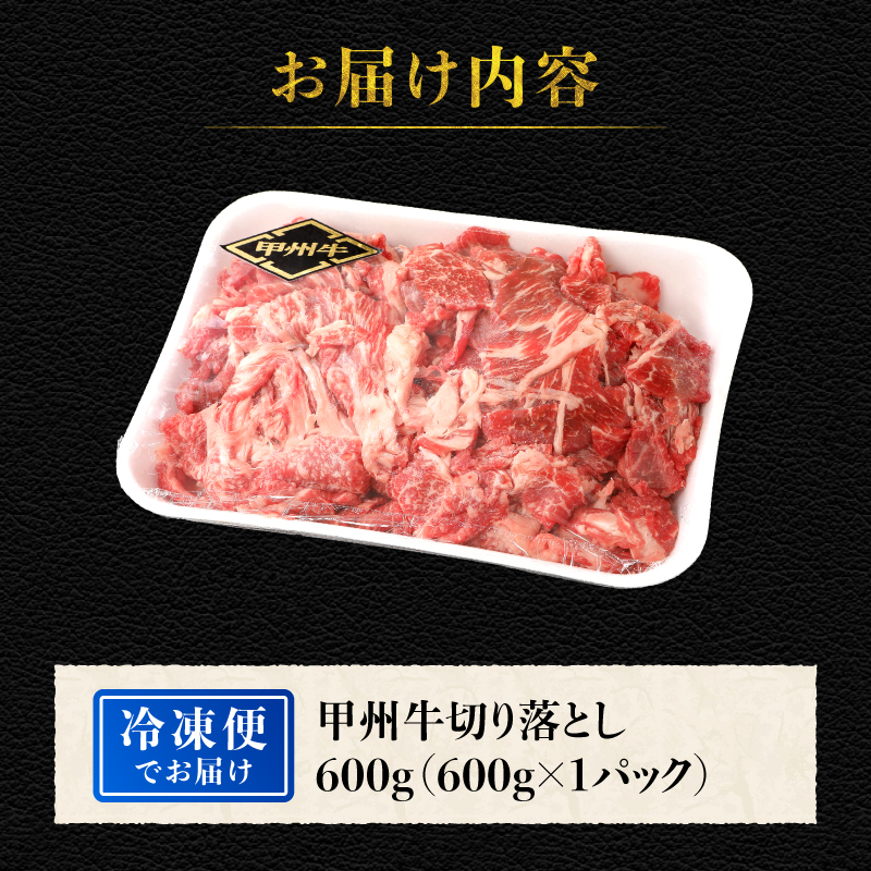 山梨県北杜市産 甲州牛 黒毛和牛 切り落とし（600g）　牛肉 切り落とし 国産 山梨県 北杜市産 肉 A4・5ランク級