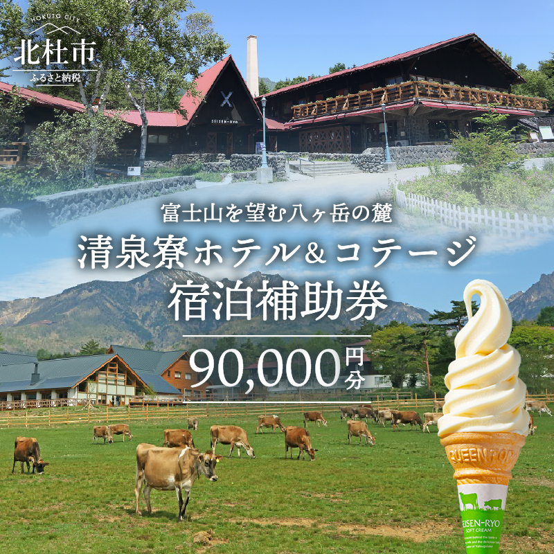 清泉寮 ホテル＆コテージ 宿泊補助券 (90,000円分)　宿泊 チケット プライベート空間 地産地消 レストラン ショップ ミュージアム 八ヶ岳 観光