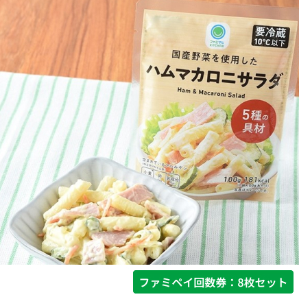 国産野菜を使用したハムマカロニサラダ【ファミペイ回数券8枚セット】