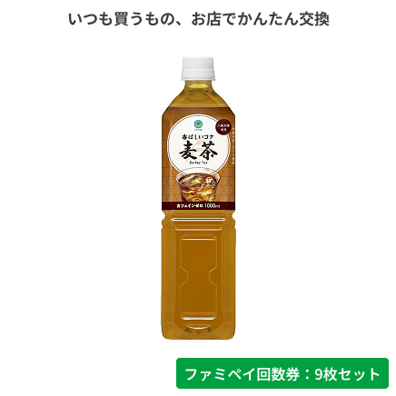 香ばしいコク　麦茶　1000ml【ファミペイ回数券9枚セット】