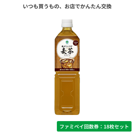 香ばしいコク　麦茶　1000ml【ファミペイ回数券18枚セット】