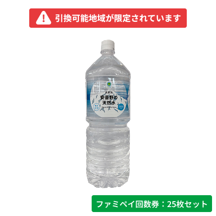 長野県安曇野の天然水　2000ml【ファミペイ回数券25枚セット】