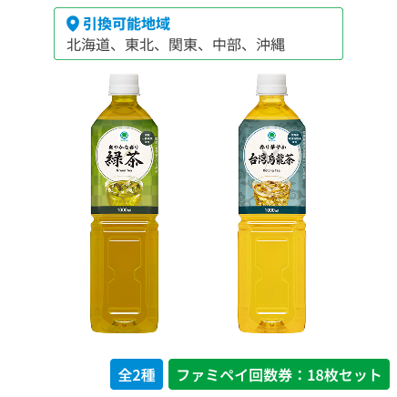 爽やかな香り　緑茶　1000ml／香り華やか　台湾烏龍茶　1000ml【ファミペイ回数券18枚セット】