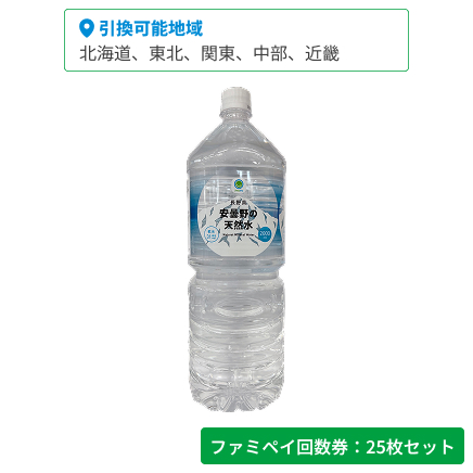 長野県安曇野の天然水　2000ml【ファミペイ回数券25枚セット】