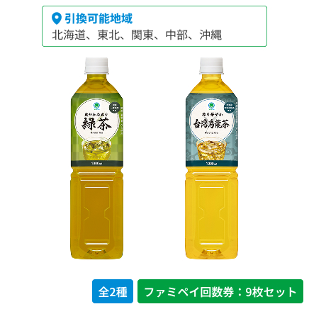 爽やかな香り　緑茶　1000ml／香り華やか　台湾烏龍茶　1000ml【ファミペイ回数券9枚セット】