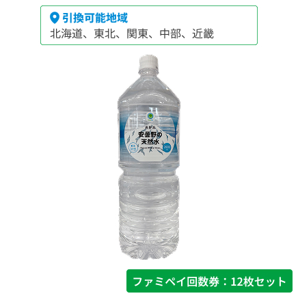 長野県安曇野の天然水　2000ml【ファミペイ回数券12枚セット】