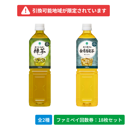 爽やかな香り　緑茶　1000ml／香り華やか　台湾烏龍茶　1000ml【ファミペイ回数券18枚セット】