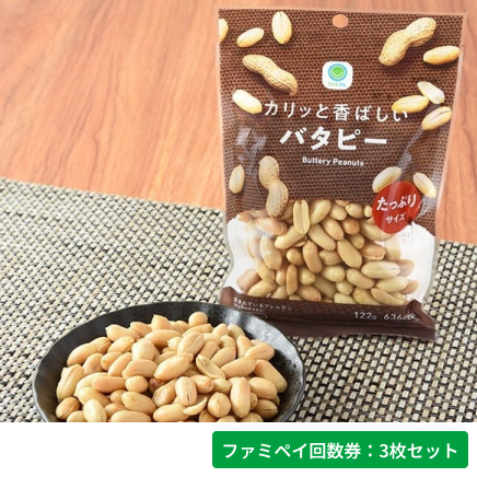 たっぷりサイズカリッと香ばしいバタピー【ファミペイ回数券3枚セット】