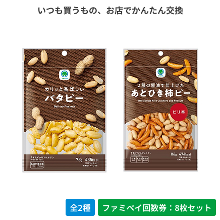 カリッと香ばしいバタピー／2種の醤油で仕上げたあとひき柿ピー 【ファミペイ回数券8枚セット】