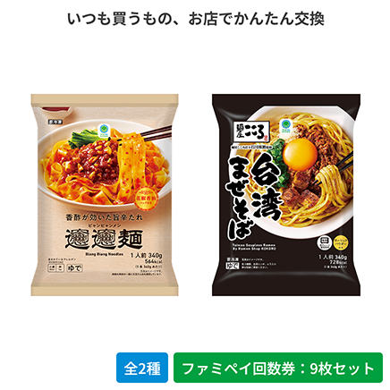 香酢が効いた旨辛たれビャンビャン麺／麺屋こころ監修台湾まぜそば【ファミペイ回数券9枚セット】