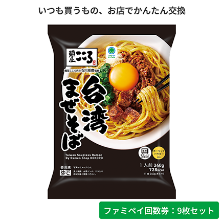 麺屋こころ監修台湾まぜそば【ファミペイ回数券9枚セット】