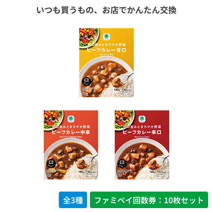 ビーフカレー甘口／中辛／辛口【ファミペイ回数券10枚セット】