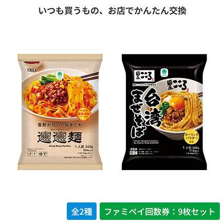 香酢が効いた旨辛たれビャンビャン麺／麺屋こころ監修台湾まぜそば【ファミペイ回数券9枚セット】
