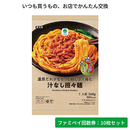 濃厚だれがもちっと麺によく絡む汁なし担々麺【ファミペイ回数券10枚セット】
