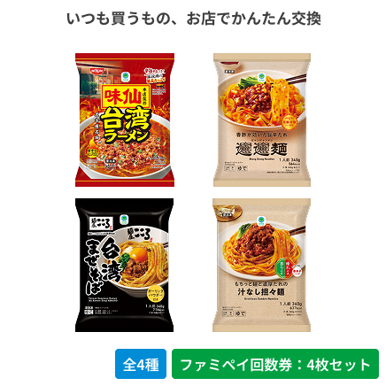 味仙本店監修台湾ラーメン／香酢が効いた旨辛たれビャンビャン麺／麺屋こころ監修台湾まぜそば／もちっと麺と濃厚だれの汁なし担々麺【ファミペイ回数券4枚セット】