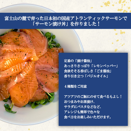 小山町産アトランティックサーモン 冷凍 サーモン漬け丼（約110g×4P）バジルオイル | サーモン 小分け 真空パック 刺身 海鮮丼 海鮮 魚介 サーモン丼 国産 鮭 養殖 静岡県 小山町