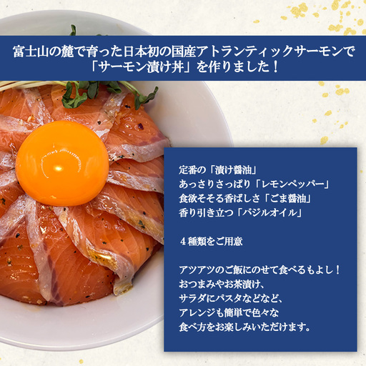 小山町産アトランティックサーモン 冷凍 サーモン漬け丼（約110g×4P）レモンペッパー | サーモン 小分け 真空パック 刺身 海鮮丼 海鮮 魚介 サーモン丼 国産 鮭 養殖 静岡県 小山町